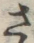 글자 さ