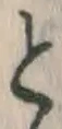 文字 と