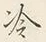 文字一