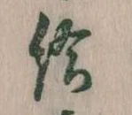 Đã định vị 給