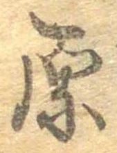 原 위치 확인됨