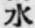 글자 水