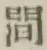글자 間