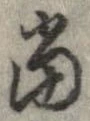 㐌定位𣗓檊