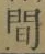 글자 間