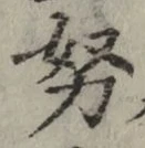 文字努