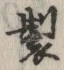 製 위치 확인됨