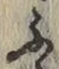 글자 ふ