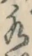 字水