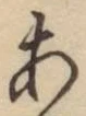 글자 あ