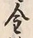 Character 金