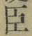 字臣