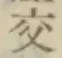 Chữ 交