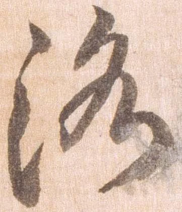 洛，已得其位