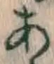文字 あ