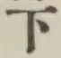 글자 下