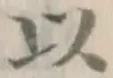 글자 以