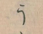 位置定マレルう