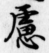 慮の位置