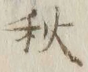 글자 秋