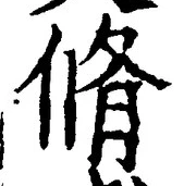 글자 脩