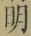 Chữ 明