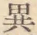 글자 異