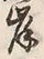 글자 岸