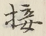 Chữ 接