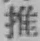 글자 推