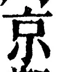 文字京