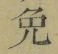 글자 免