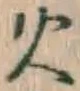 글자 火