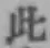 文字此