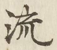 「流」字