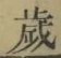 글자 歳