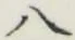文字 八
