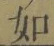 글자 如