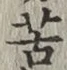 글자 苦