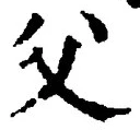 글자 父