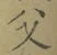 글자 父