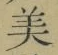 글자 美