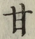 Character 甘