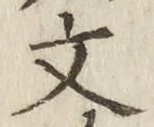 글자 文
