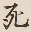글자 死