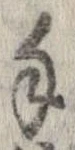 Đã định vị 手