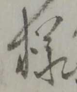 Đã định vị 様