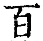 “百”字