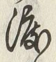 글자 渡