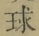 文字 球